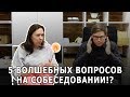 Как проводить собеседование? 5 волшебных вопросов!