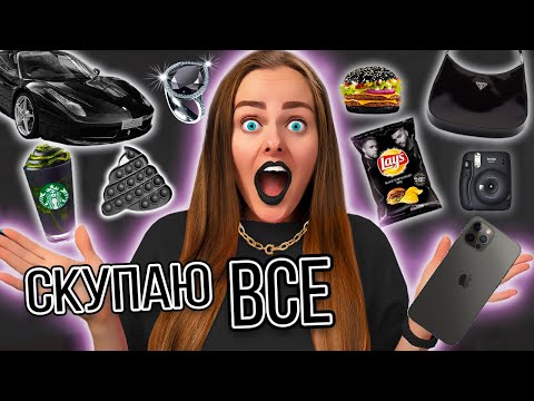 СКУПАЮ ВСЕ ЧЕРНОГО ЦВЕТА ЧЕЛЛЕНДЖ! МОЙ бюджет не ограничен! 24 часа одного цвета! МОЯ НОВАЯ МАШИНА