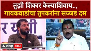 Buldana Sanjay Gaikad On Ravikant Tupkar: संजय गायकवाड यांचा रविकांत तुपकर यांना गंभीर इशारा screenshot 4