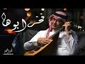 عبدالمجيد عبدالله فخر ابوها 2021 حصريا   