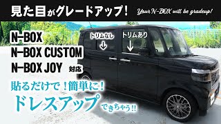 HONDA N-BOX N-BOXカスタム N-BOX JOY JF5 /JF6 対応 ウィンドウトリム