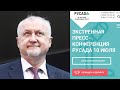 Экстренная пресс-конференция генерального директора РУСАДА Юрия Гануса.