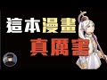 各領域人士票選出來的漫畫，到底有多厲害？【漫遊快譯通】