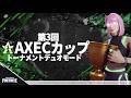 【フォートナイト】チーム交流会　第3回AXECカップ　19:00～