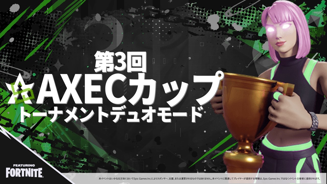 【フォートナイト】チーム交流会　第3回AXECカップ　19:00～