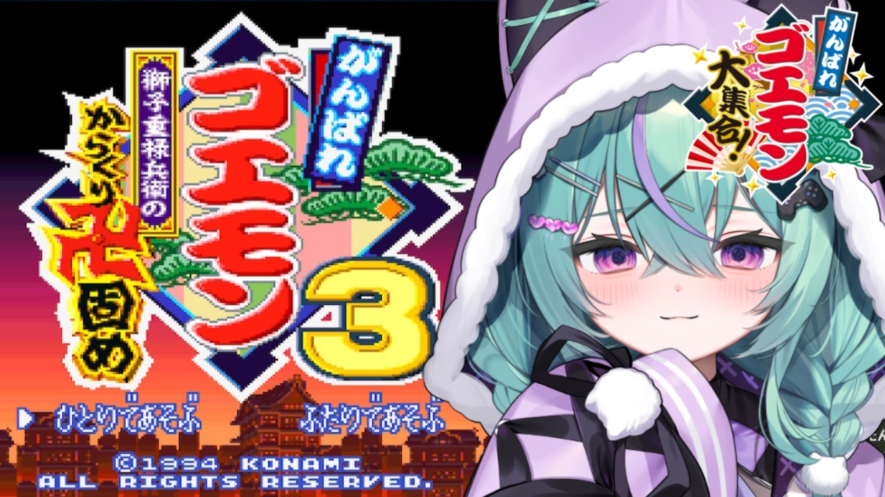 〖がんばれゴエモン3獅子重禄兵衛のからくり卍固め〗はじめてのからくり卍固め!ネオ大江戸ついたぞ！〖日向りま〗