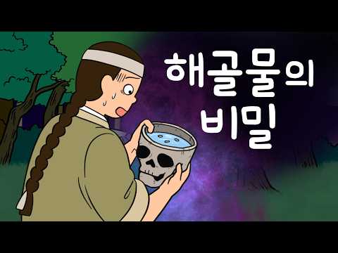 #111 해골물의 비밀 ( 평생 고생만 한 어머니와 이웃마을 잔치를 구경가는 길에 연달아 미스테리한 일이 벌어지는데 ) 민담, 설화, 지혜이야기, 옛날이야기, 달빛 이야기 극장