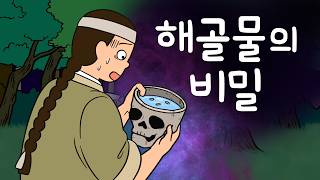 #111 해골물의 비밀 ( 평생 고생만 한 어머니와 이웃마을 잔치를 구경가는 길에 연달아 미스테리한 일이 벌어지는데 ) 민담, 설화, 지혜이야기, 옛날이야기, 달빛 이야기 극장 #111 해골물의 비밀 ( 평생 고생만 한 어머니와 이웃마을 잔치를 구경가는 길에 연달아 미스테리한 일이 벌어지는데 ) 민담, 설화, 지혜이야기, 옛날이야기, 달빛 이야기 극장