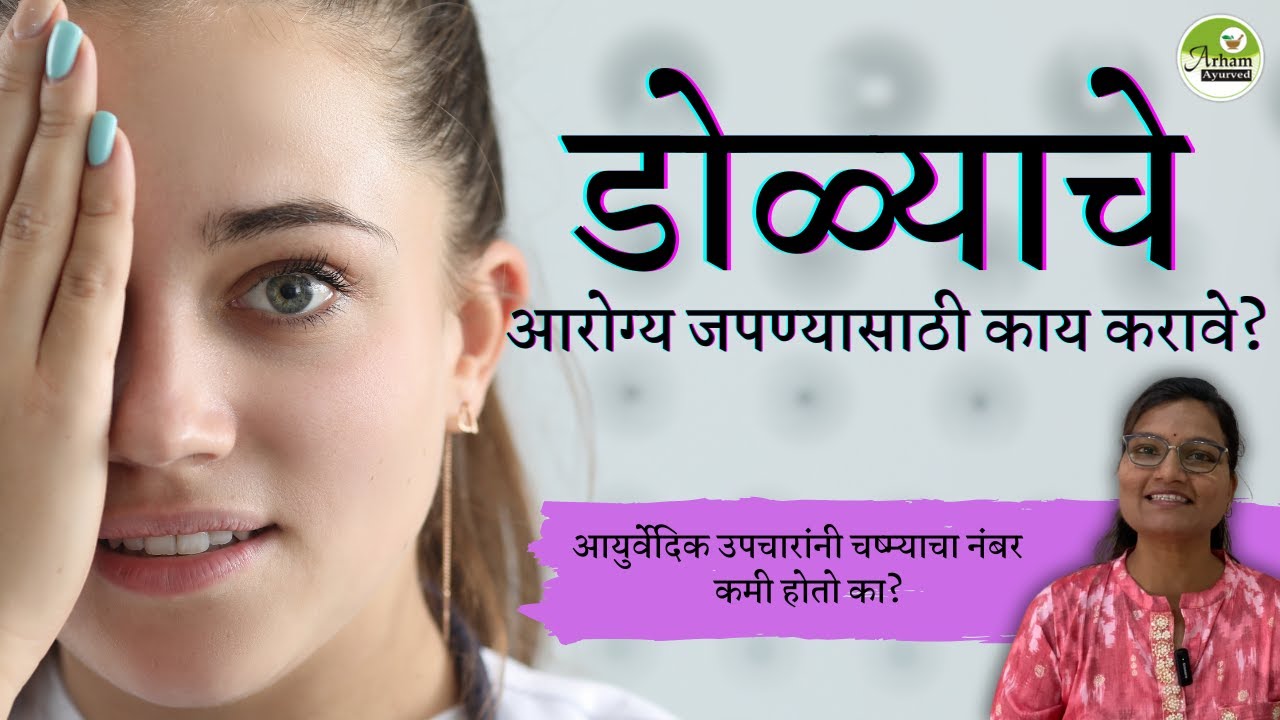 डोळ्याचे आरोग्य जपण्यासाठी काय करावे? | Eye care| Dr. Smita Bora