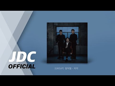 [AUDIO] 장덕철 - 지각
