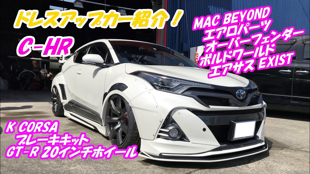 K.S.K】C-HR ～ドレスアップカー紹介～ カスタム多数！ MAC BEYOND 