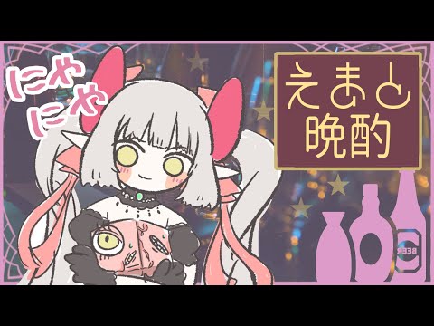 【えまと晩酌】山奥より帰還！⛰【えま★おうがすと/にじさんじ所属】