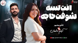 موال انت لسه شوفت حاجه وحظ روقان 2026 جديد النجمه خلود محمد و الموسيقار كريم سليمان 