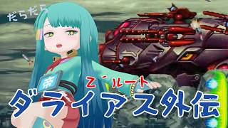 【 #目指せノーコン 】出張だらだらダライアス外伝：Ｚ´ルート攻略　2026/04/04