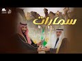 يبشر بنار تلظى شرر وأدهى وأمر خالد ال بريك بدر بن طلال سمارات 2026 