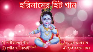 হরি নামের হিট গান || Hori Namer Hit Song