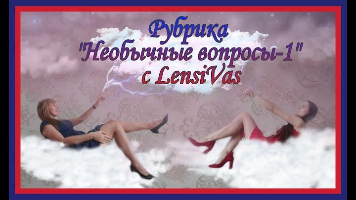 вопрос ответ.как ответить на вопрос. ответы с LensiVas