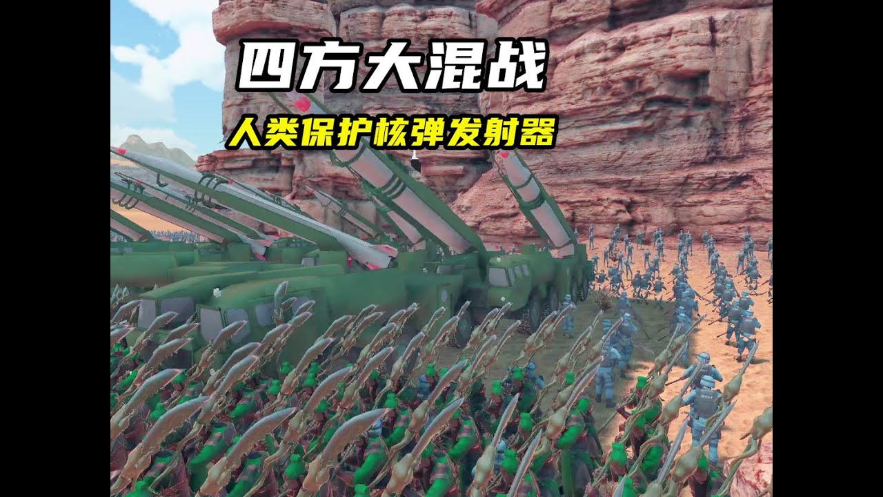史诗战争模拟器2，四方大乱斗，人类全力保护核弹发射器