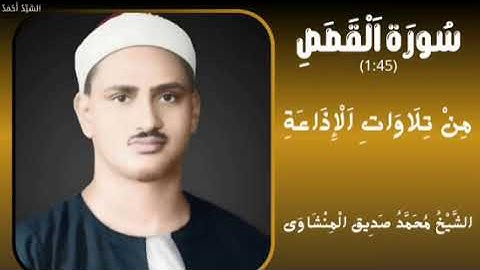 سورة القصص من 1 إلى 45 نسخة إذاعة القاهرة أواخر الخمسينيات الشيخ محمد صديق المنشاوي