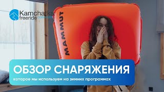 Обзор снаряжения, которое мы используем на наших программах | Зимний сезон