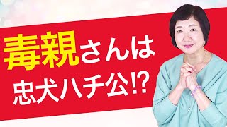 「ねばならない」には忠実な毒親さんが大好きな仕事とは？【毒親講座】