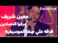 حصرياااااا معين شريف فرقه علي صفا الموسيقيه مرقوا الحصادين حفله رائعه حصرياااااا معين شريف فرقه علي صفا الموسيقيه مرقوا الحصادين حفله رائعه