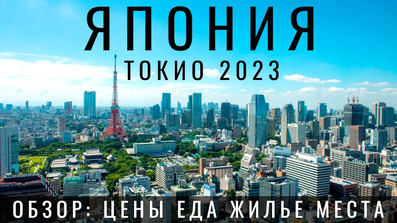 Цена tokyo