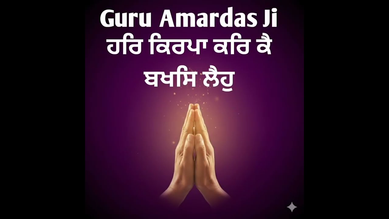 Har Kirpa Karke Baksh leho ll Bani Guru Amardas ji ll Kamil Murshid ll 