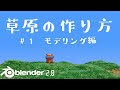 【Blender2.8】草原の作り方 #1/モデリング編