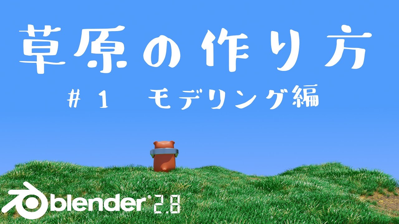 Blender2 8 草原の作り方 1 モデリング編 Youtube