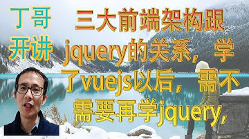 三大前端架构跟jquery的关系，学了vuejs以后，需不需要再学jquery, vue能不能完全替代jquery？