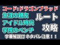 【コード:ドラゴンブラッド】異聞 生涯の約束 アイドル時代 学院のベンチ 攻略【ドラブラ】