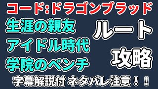 【コード:ドラゴンブラッド】異聞 生涯の親友 アイドル時代 学院のベンチ 攻略【ネタバレ注意】