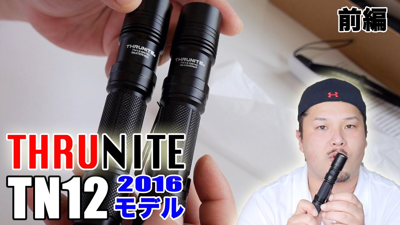ThruNite LEDライト　TN12　2016モデルの進化！　前編
