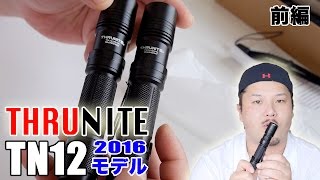 ThruNite LED Light TN12 2016 Model Evolution! Part 1 - YouTube