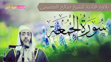 تلاوة خاشعة للشيخ صالح العصيمي || سورة الفاتحة وسورة الجمعة