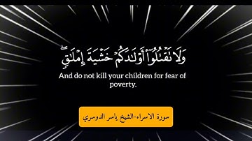ربكم اعلم بما في نفوسكم #اكتب_شي_تؤجر_عليه  سورة الاسراء الشيخ ياسر الدوسري