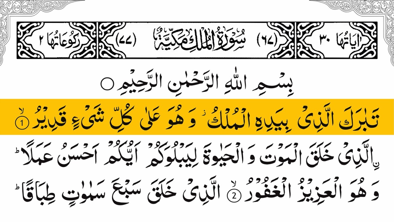 Surah Al-Mulk full ||l With Arabic Text (HD) |سورة الملك| beautiful recitation-010