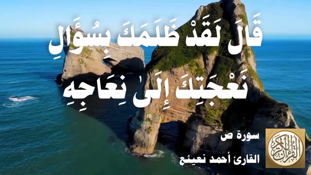 038 أحمد نعينع - سورة ص