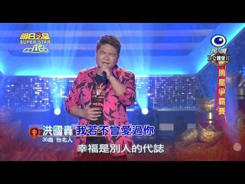 20150221 明日之星 SuperStar 洪國轟 我若不曾愛過你