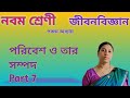 খাদ্য সম্পদ | পরিবেশ ও তার সম্পদ Part 7| Class 9 Life Science Chapter 5 WBBSE