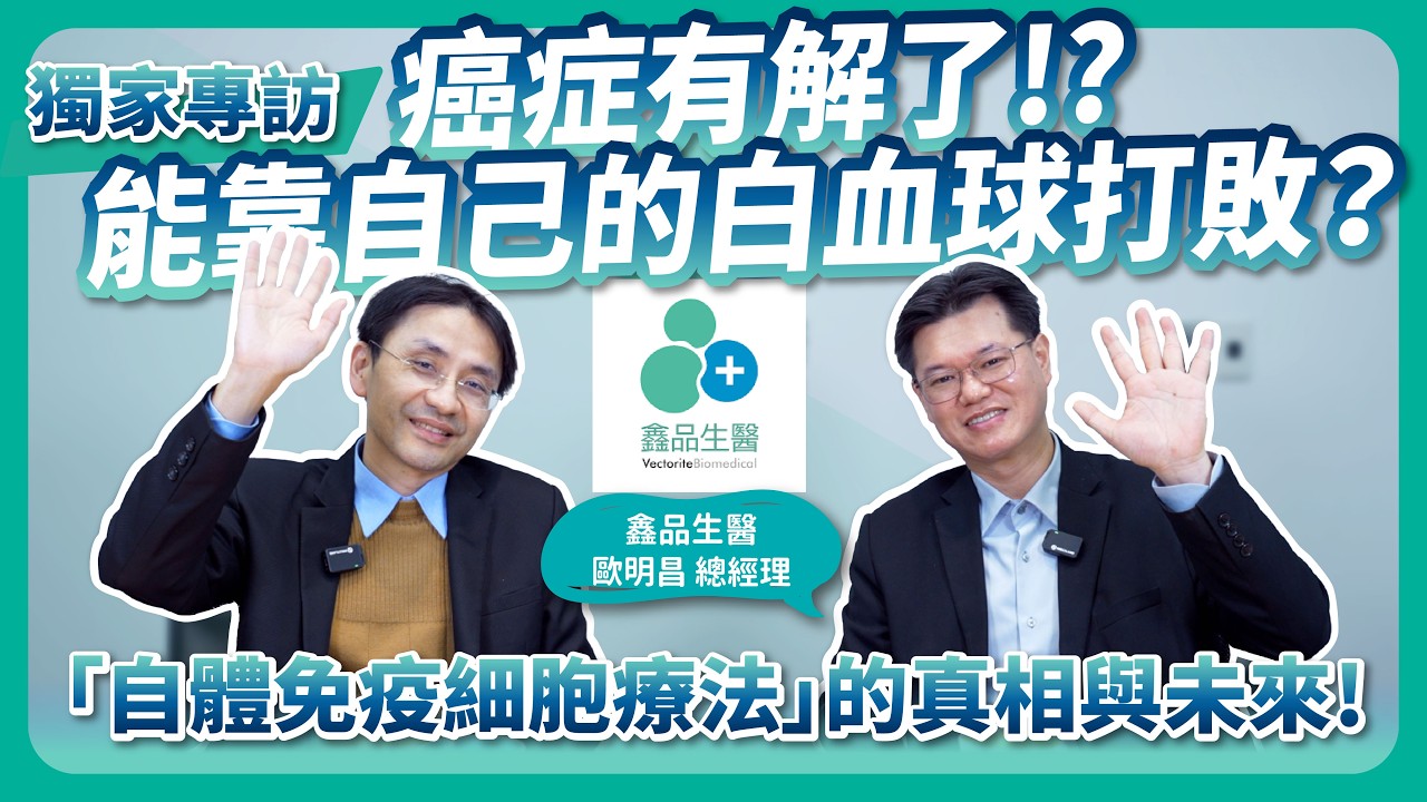 癌症有解了？真的能靠自己的白血球打敗？專訪鑫品生醫解析自體免疫細胞療法的真相與未來！feat.鑫品生醫歐明昌總經理 @vbgroup4614