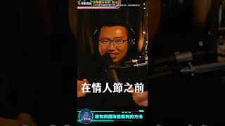 學起來！老王過情人節的大招【王老先聲】Shorts