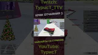 Просто крик души :) #typuct #турист #gta5 #стример #приколы #смешныемоменты #угар #смешно #фейлы