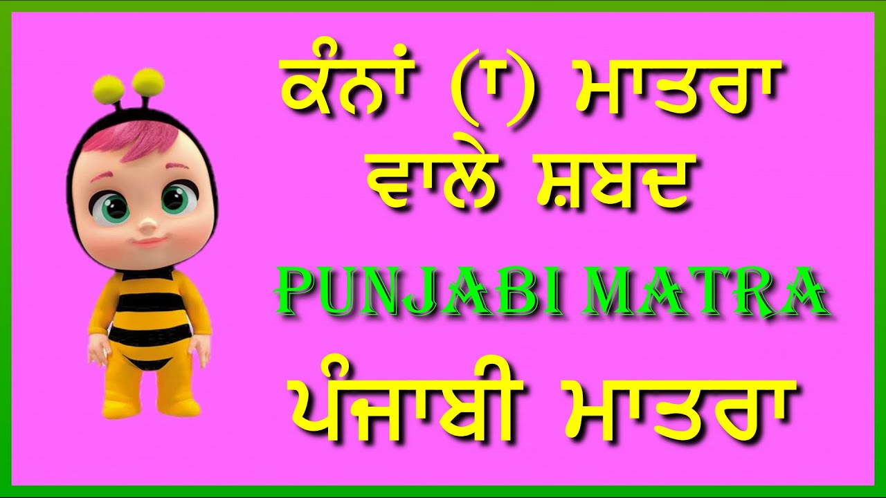 ਕੰਨਾ ਮਾਤ੍ਰਾ ਸ਼ਬਦ | Punjabi Kanna Matra Words | Learn Punjabi Grammar | Punjabi Gurmukhi Matra