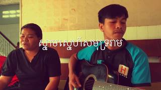 ស្នាម​ស្នេហ៍​សមុទ្រ​រាម​-សុឆៃ​ ft Ra acoustic