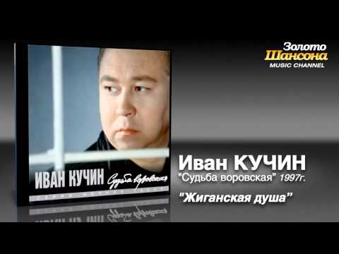 Иван Кучин - Жиганская Душа