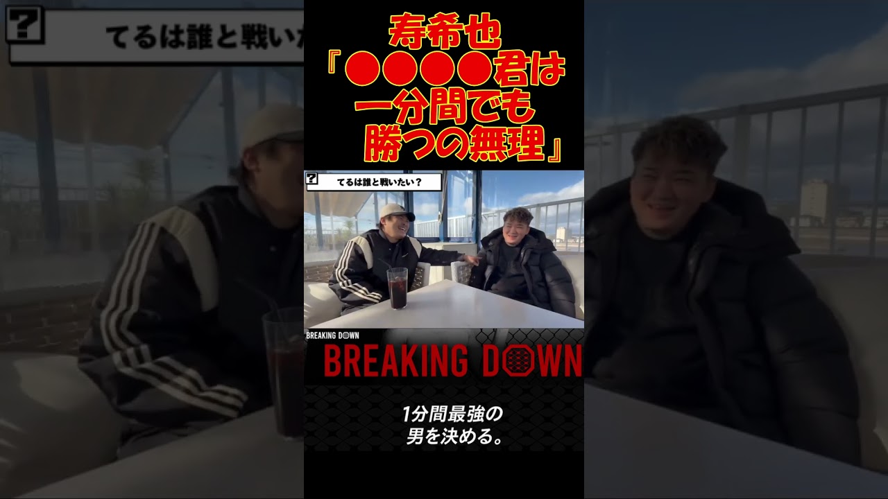 大阪堺のバケモノ寿希也が勝つの無理と言った相手とは!? #ブレイキングダウン #breakingdown #森田専務 #切り抜き #切り抜き #寿希也 #てる君 #朝倉未来 #ジェリオサンピエール