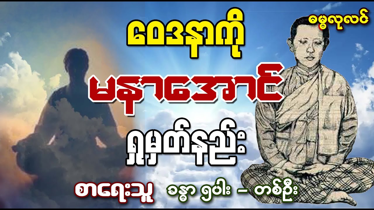 ဝေဒနာကို မနာအောင် ရှုနည်း