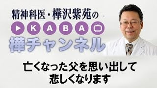 亡くなった父を思い出して悲しくなります【精神科医・樺沢紫苑】